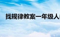 找规律教案一年级人教版 《找规律》教案