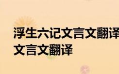 浮生六记文言文翻译余年二十有五 浮生六记文言文翻译