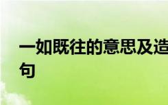 一如既往的意思及造句 一如既往的意思及例句