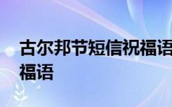 古尔邦节短信祝福语大全 古尔邦节的短信祝福语