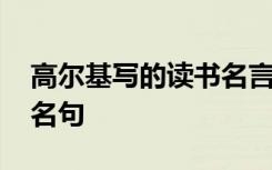 高尔基写的读书名言 高尔基的读书励志名言名句