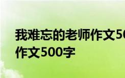 我难忘的老师作文500字左右 我难忘的老师作文500字