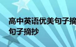 高中英语优美句子摘抄带翻译 高中英语优美句子摘抄