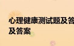 心理健康测试题及答案解析 心理健康测试题及答案