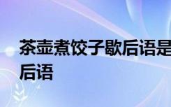 茶壶煮饺子歇后语是什么意思 茶壶煮饺子歇后语