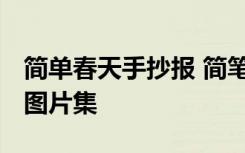 简单春天手抄报 简笔画 最简单的春天手抄报图片集