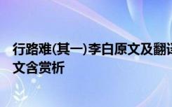 行路难(其一)李白原文及翻译 李白《行路难》其一原文和译文含赏析