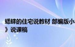 蟋蟀的住宅说教材 部编版小学四年级上册语文《蟋蟀的住宅》说课稿