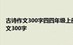 古诗作文300字四四年级上册 古诗三首 暮江吟 的 古诗的作文300字