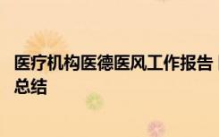 医疗机构医德医风工作报告 医疗机构个人医德医风考评个人总结