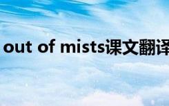 out of mists课文翻译 out of step课文翻译