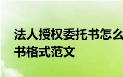 法人授权委托书怎么填写 企业法人授权委托书格式范文