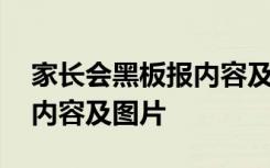 家长会黑板报内容及图片大全 家长会黑板报内容及图片