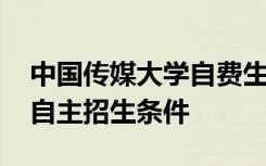 中国传媒大学自费生如何报名 中国传媒大学自主招生条件