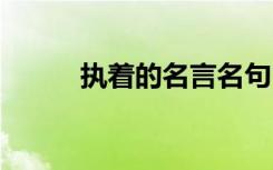 执着的名言名句 最新执着的名言