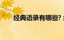 经典语录有哪些? 经典经典语录65条