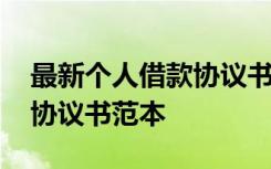 最新个人借款协议书范本图片 最新个人借款协议书范本