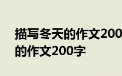 描写冬天的作文200字左右三年级 描写冬天的作文200字