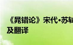 《晁错论》宋代·苏轼 苏轼《晁错论》原文以及翻译