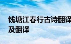 钱塘江春行古诗翻译及原文 钱塘江湖行原文及翻译