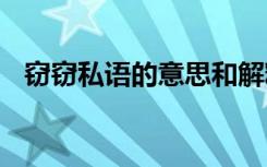 窃窃私语的意思和解释 窃窃私语成语解释