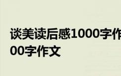 谈美读后感1000字作文大学生 谈美读后感1000字作文