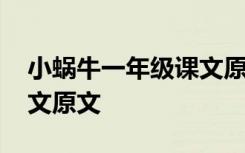 小蜗牛一年级课文原文视频 小蜗牛一年级课文原文