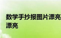 数学手抄报图片漂亮 一等奖 数学手抄报图片漂亮