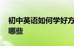 初中英语如何学好方法 初中英语学习方法有哪些