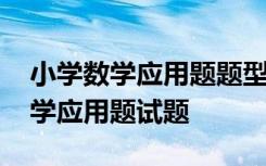 小学数学应用题题型归纳总结可打印 小学数学应用题试题