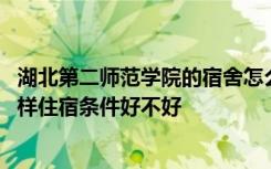 湖北第二师范学院的宿舍怎么样 湖北第二师范学院宿舍怎么样住宿条件好不好