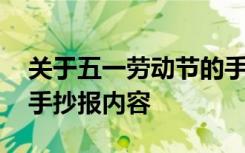 关于五一劳动节的手抄报内容 五一劳动节的手抄报内容