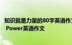 知识就是力量的80字英语作文 知识就是力量 Knowledge is Power英语作文