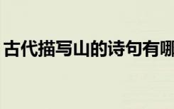 古代描写山的诗句有哪些? 古代描写山的古诗