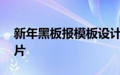 新年黑板报模板设计图 新年黑板报颜料画图片