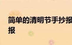 简单的清明节手抄报内容 简单的清明节手抄报