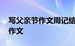 写父亲节作文周记结尾怎么可以写 写父亲节作文