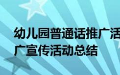 幼儿园普通话推广活动简报 幼儿园普通话推广宣传活动总结