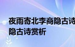 夜雨寄北李商隐古诗赏析解析 夜雨寄北李商隐古诗赏析