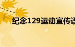 纪念129运动宣传语 129运动宣传口号