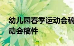 幼儿园春季运动会稿件怎么写 幼儿园春季运动会稿件