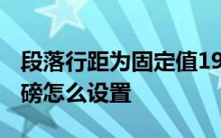 段落行距为固定值19磅怎么设置 段落行距18磅怎么设置