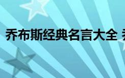 乔布斯经典名言大全 乔布斯说过的名言摘抄