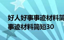 好人好事事迹材料简短300字左右 好人好事事迹材料简短30