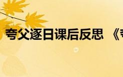 夸父逐日课后反思 《夸父追日》的教学反思