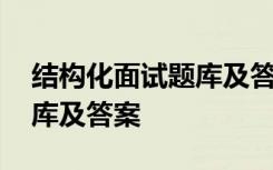 结构化面试题库及答案幼儿园 结构化面试题库及答案