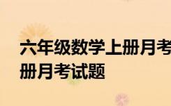 六年级数学上册月考试卷 小学数学六年级上册月考试题