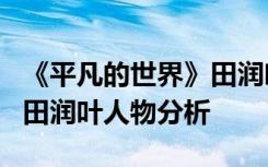 《平凡的世界》田润叶的经历 《平凡的世界》田润叶人物分析