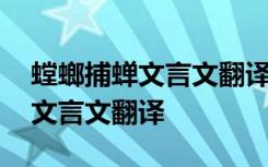 螳螂捕蝉文言文翻译及原文注释 螳螂捕蝉的文言文翻译