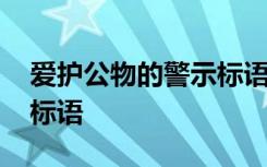 爱护公物的警示标语有哪些 爱护公物的警示标语